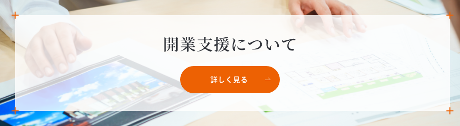 開業支援について