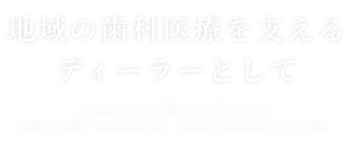 地域の歯科医療を支えるディーラーとして