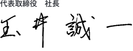 代表取締役　社長　玉井誠一