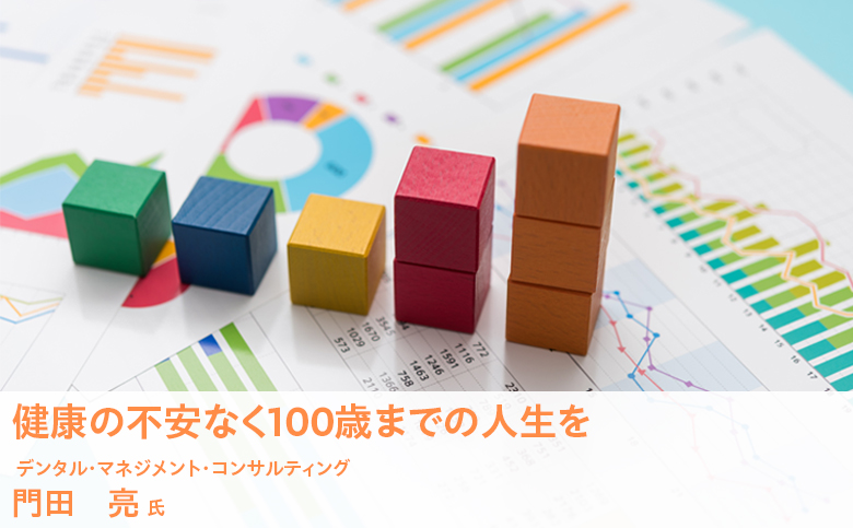 健康の不安なく100歳までの人生を