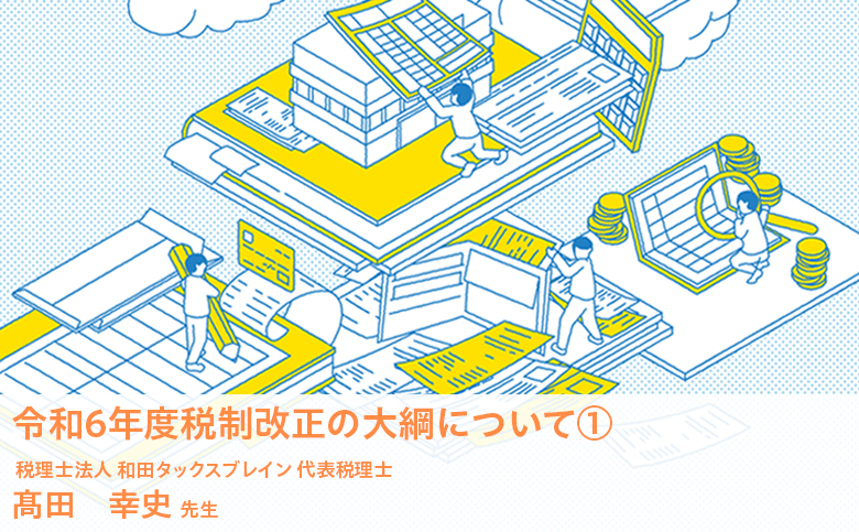 令和6年度税制改正の大綱について①