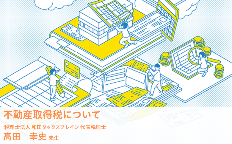 不動産取得税について