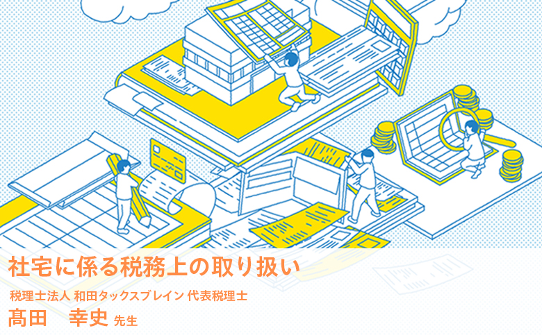 社宅に係る税務上の取り扱い