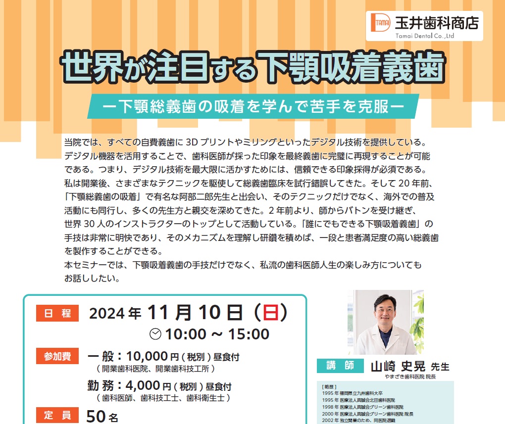 弊社主催セミナー【世界が注目する下顎吸着義歯】のご案内