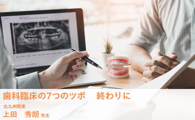 歯科臨床の７つのツボ　終わりに