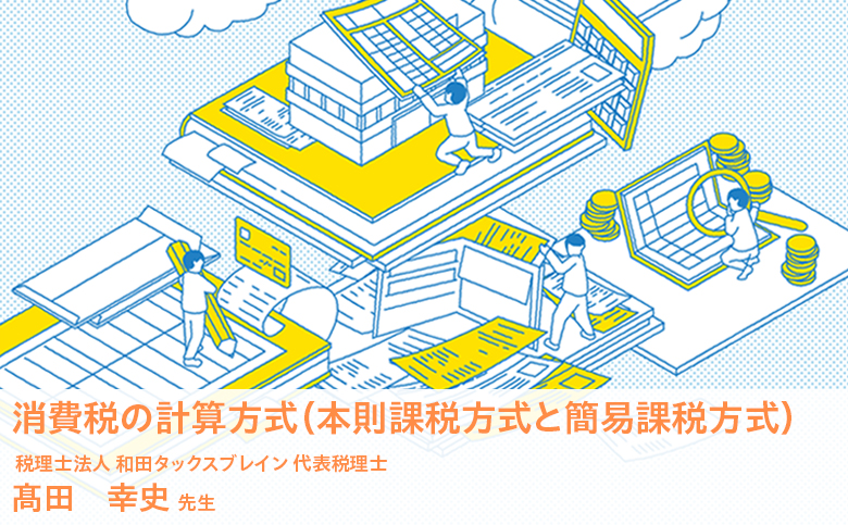 消費税の計算方式（本則課税方式と簡易課税方式）