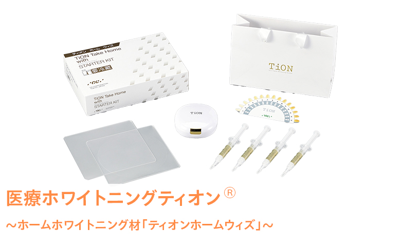 医療ホワイトニングティオン®ホームホワイトニング材「ティオンホームウィズ」