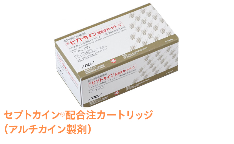 歯科用局所麻酔剤「セプトカインⓇ配合注カートリッジ（アルチカイン製剤）」