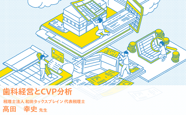 歯科経営とCVP分析