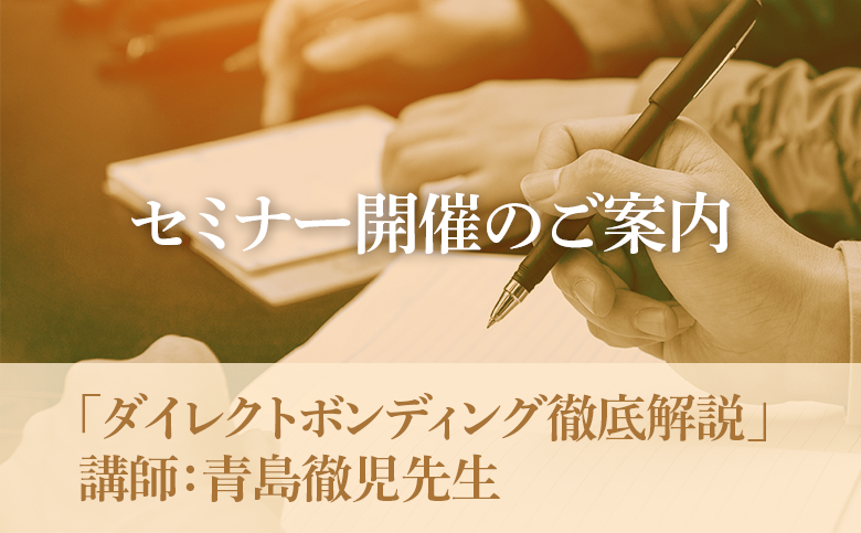弊社主催セミナー【ダイレクトボンディング完全解説】のご案内