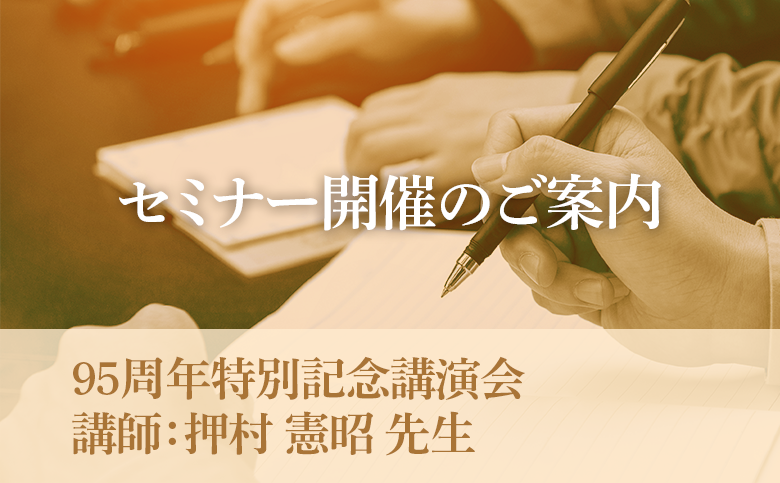 玉井歯科商店95周年 特別記念講演会のご案内