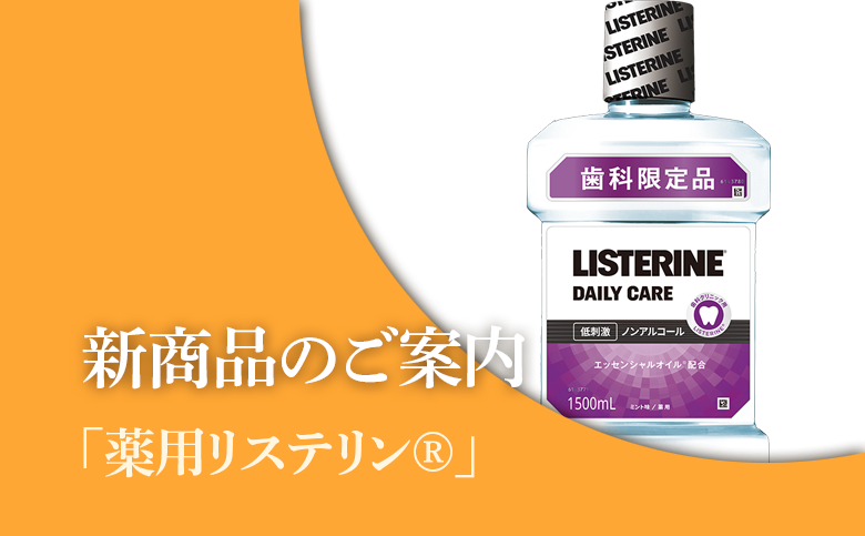 「歯科用リステリン」