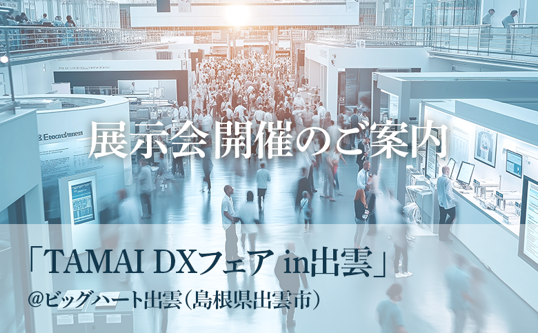 弊社主催展示会【TAMAI DXフェアin出雲】のご案内