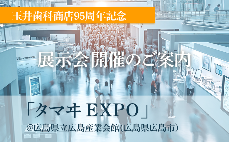 弊社主催展示会【タマヰ EXPO】のご案内