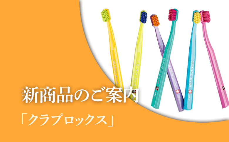 「クラプロックス」