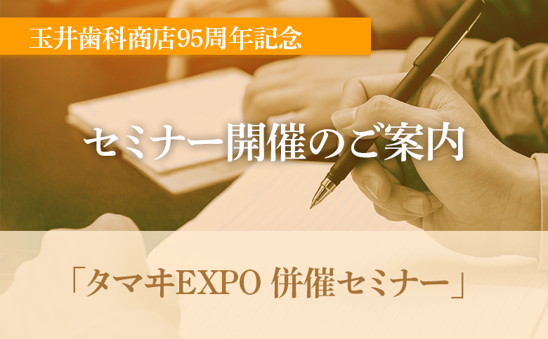 タマヰEXPO 併催セミナーのご案内
