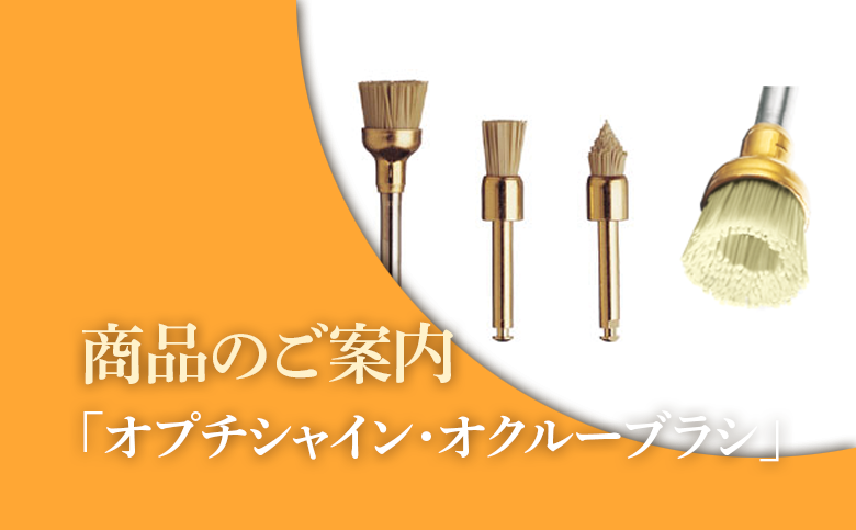 「オプチシャイン・オクルーブラシ」