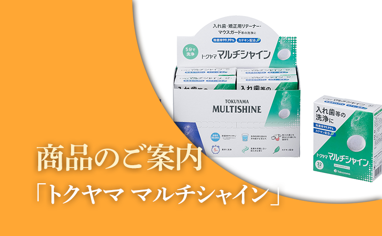 「トクヤマ マルチシャイン」