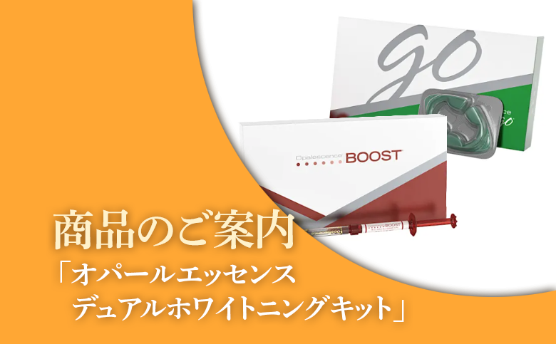 「オパールエッセンスデュアルホワイトニングキット」