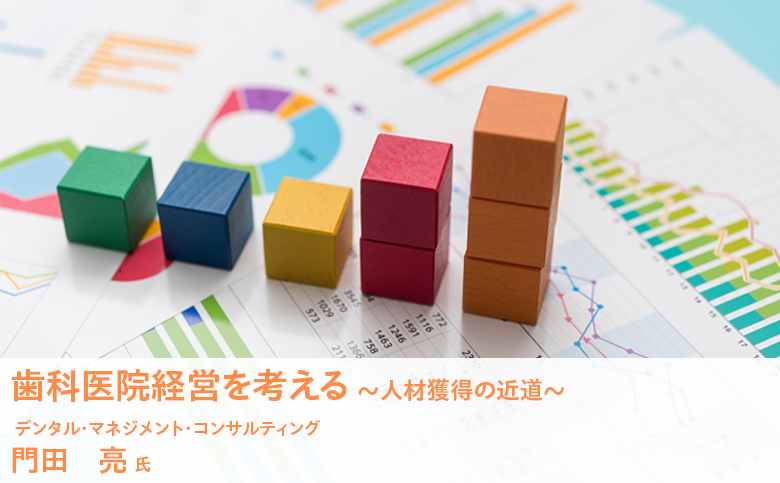 歯科医院経営を考える～人材獲得の近道～