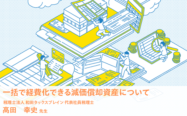 一括で経費化できる減価償却資産について