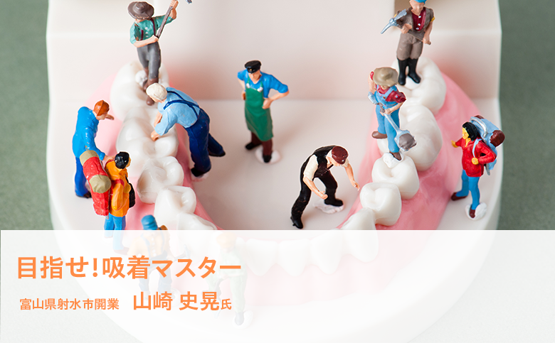 目指せ！吸着マスター