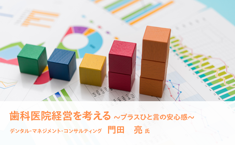 歯科医院経営を考える～プラスひと言の安心感～