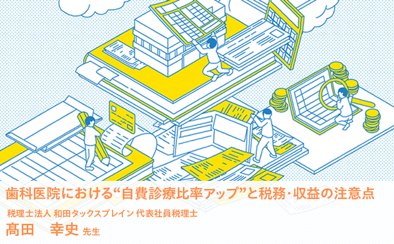 歯科医院における“自費診療比率アップ”と税務・収益の注意点