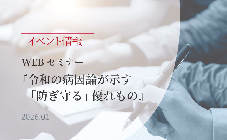 WEBセミナー『令和の病因論が示す「防ぎ守る」優れもの』