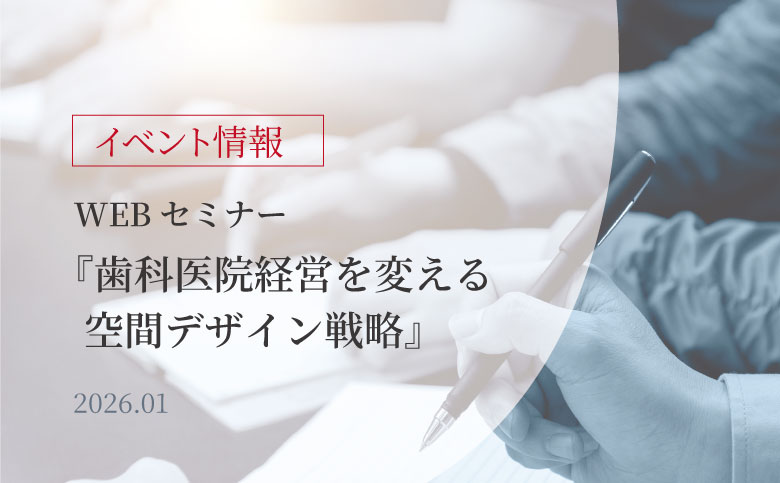 WEB講演会「歯科医院経営を変える 空間デザイン戦略」