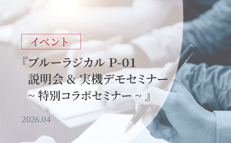 『ブルーラジカル 説明会&実機デモセミナー』開催のお知らせ