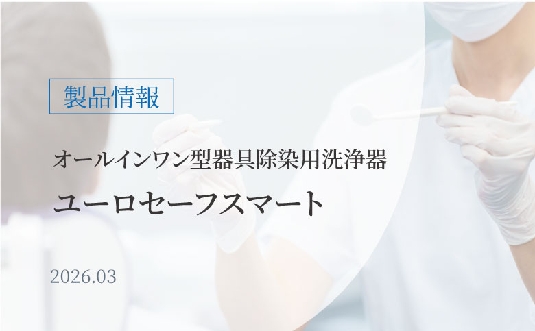 『ユーロセーフスマート』