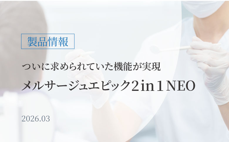 『メルサージュエピック２in１ NEO』