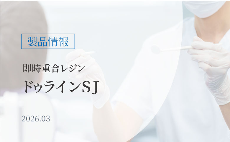 即時重合レジン『デュラインSJ』