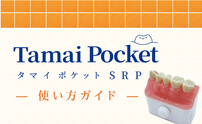 「タマイポケットSRP」使い方