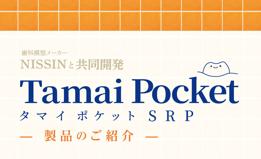 「タマイポケットSRP」のご紹介