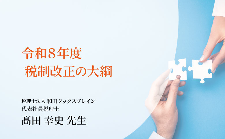 令和８年度 税制改正の大綱