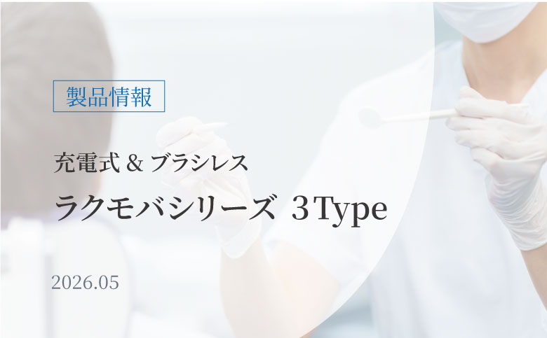 ラクモバシリーズ３Type