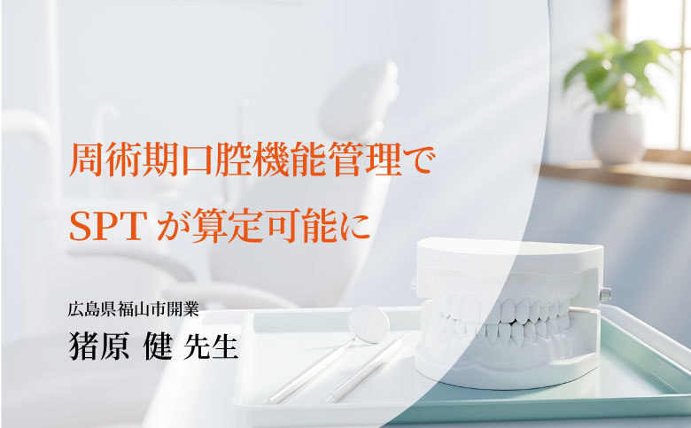 周術期口腔機能管理でSPTが算定可能に