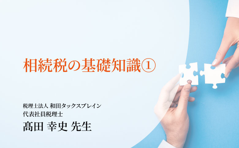 相続税の基礎知識①