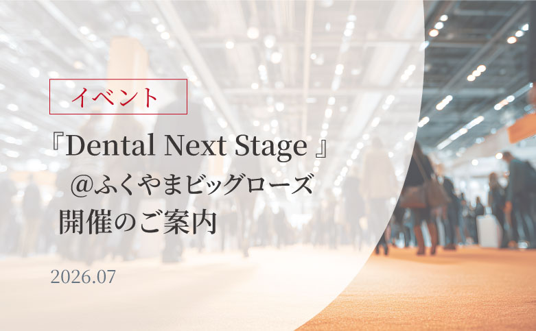 【福山】Dental Next Stageのご案内