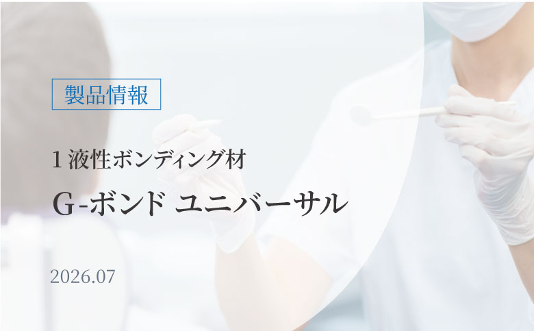 G-ボンド ユニバーサル