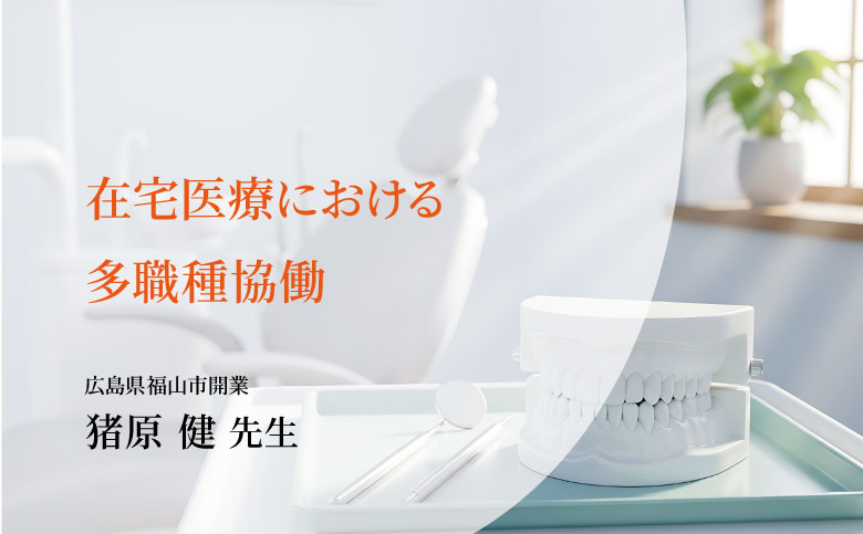 在宅医療における多職種協働
