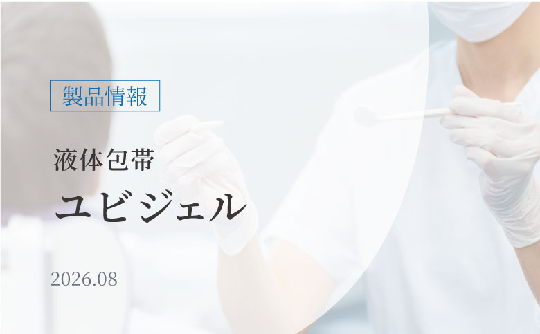 液体包帯「ユビジェル」