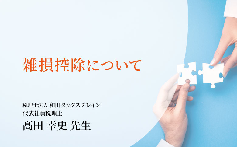 雑損控除について