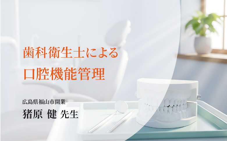 歯科衛生士による口腔機能管理