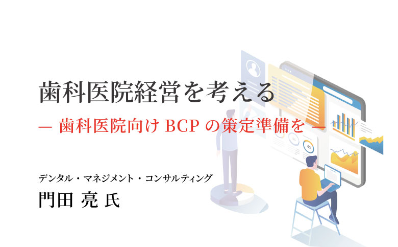 歯科医院向けBCPの策定準備を