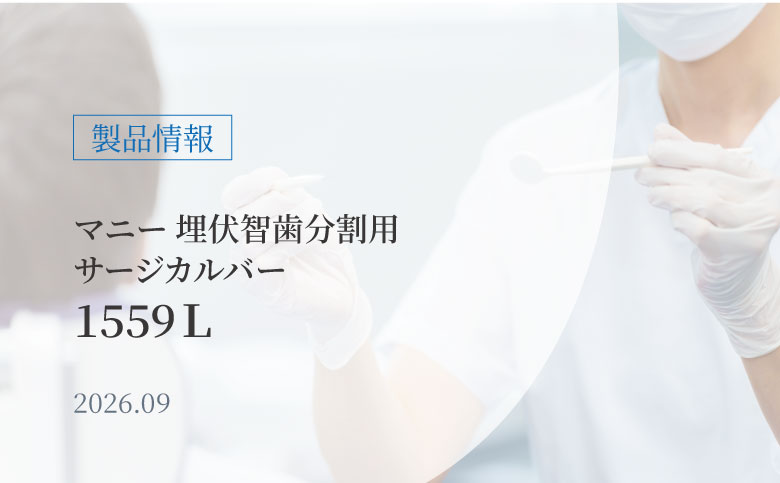 埋伏智歯分割用サージカルバー『1559L』