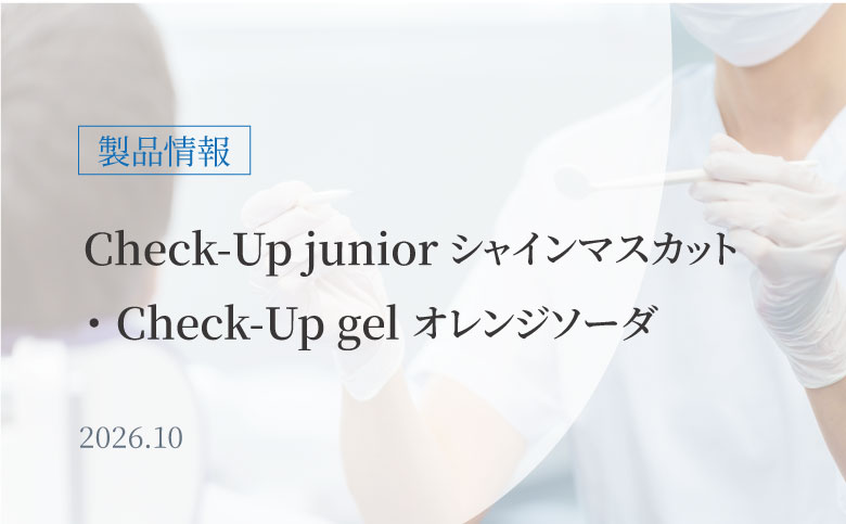 Check-Up junior・Check-Up gel