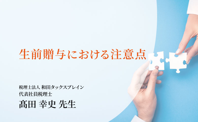 生前贈与における注意点
